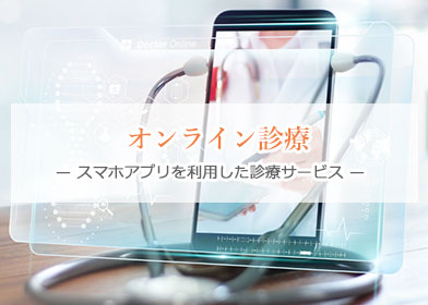オンライン診療