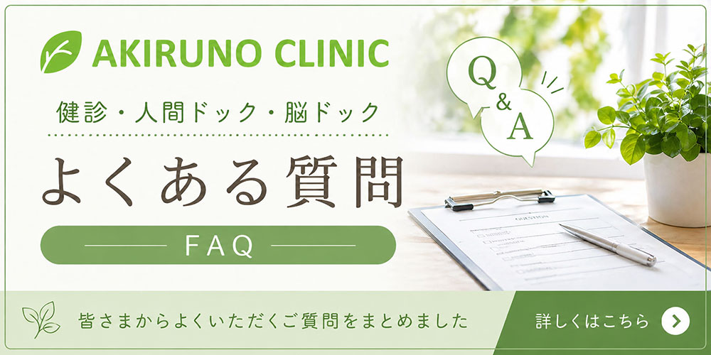 人間ドック・脳ドックについてよくある質問